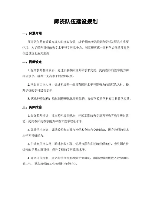 师资队伍建设规划