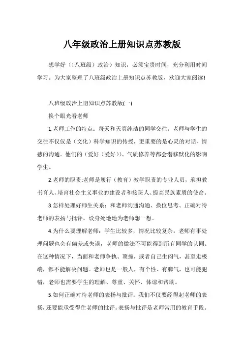 八年级政治上册知识点苏教版