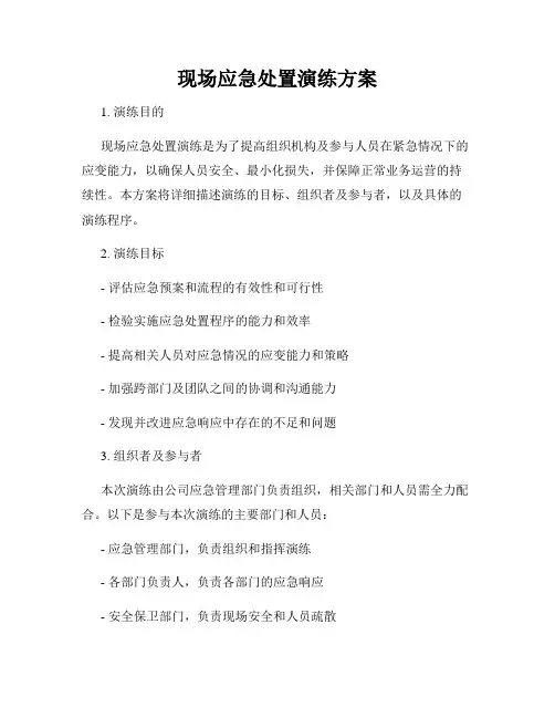现场应急处置演练方案