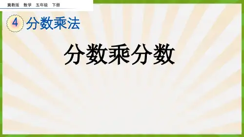 2023年冀教版数学五年级下册《 分数乘分数》PPT课件