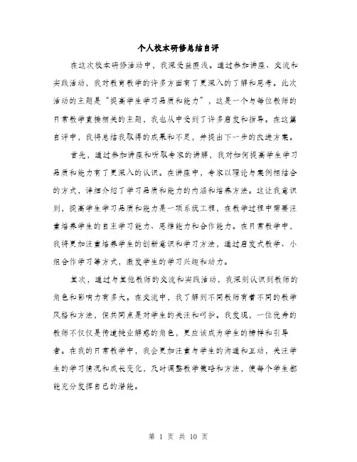 个人校本研修总结自评(五篇)