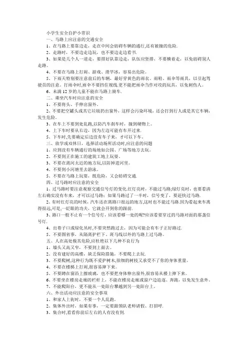 小学生安全自护小常识