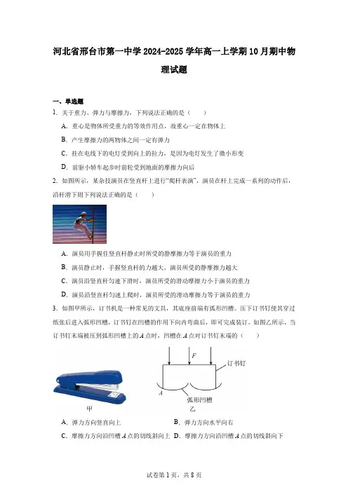 河北省邢台市第一中学2024-2025学年高一上学期10月期中物理试题