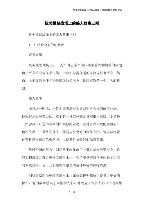 抗美援朝战场上的感人故事三则本月修正2023简版