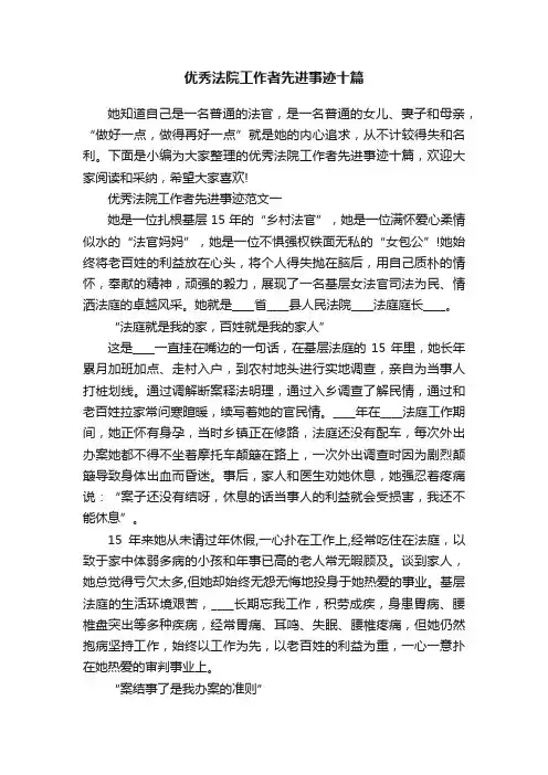 优秀法院工作者先进事迹十篇