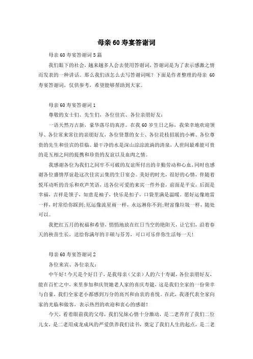 母亲60寿宴答谢词