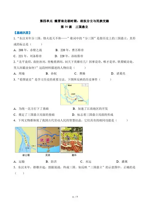 统编版(2024)七年级历史上册第四单元第十六课《三国鼎立》(分层作业)