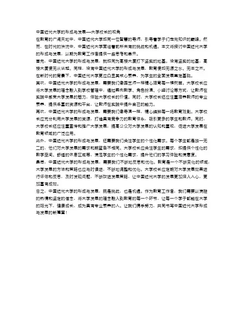 中国近代大学的形成与发展——大学校长的视角