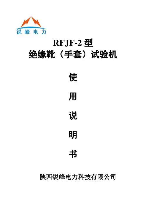 RFJF-2智能绝缘靴(手套)耐压试验装置 新版[1].doc
