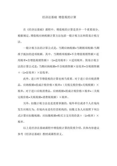 经济法基础 增值税的计算
