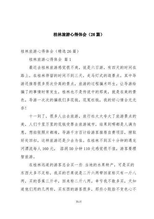 桂林旅游心得体会(26篇)