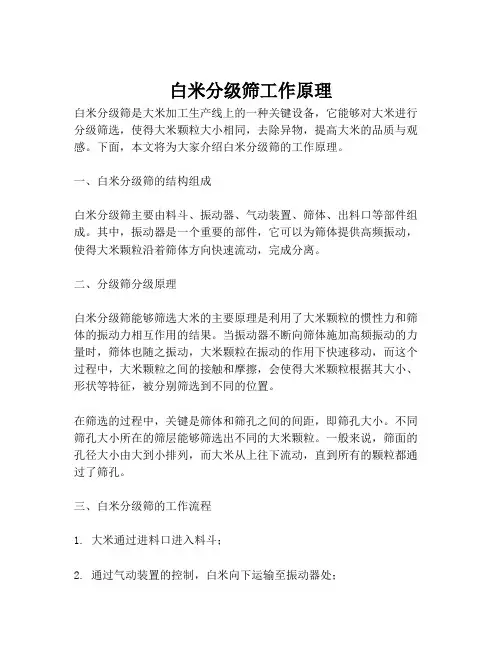 白米分级筛工作原理