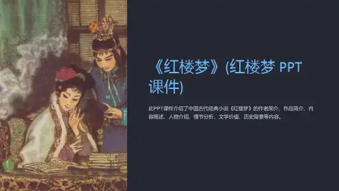 《红楼梦》课件