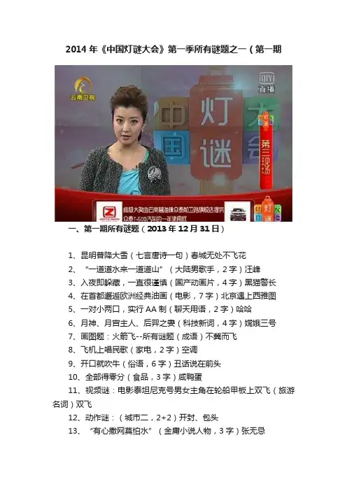 2014年《中国灯谜大会》第一季所有谜题之一（第一期