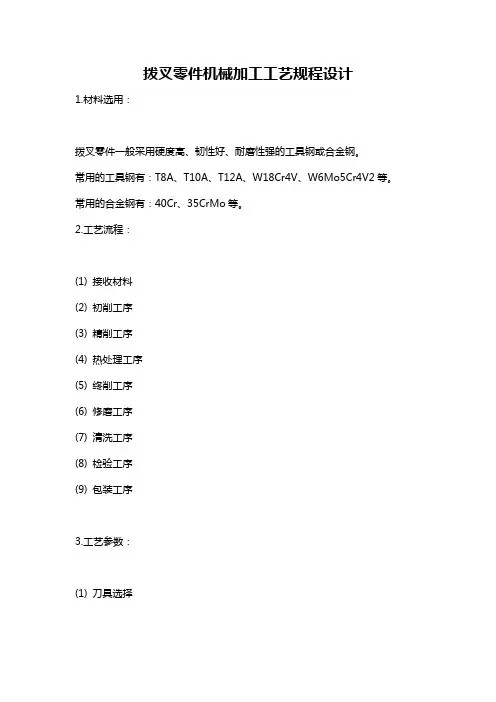 拨叉零件机械加工工艺规程设计