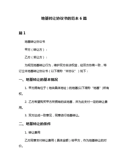 地基转让协议书的范本6篇