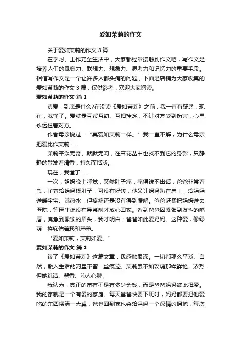 爱如茉莉的作文