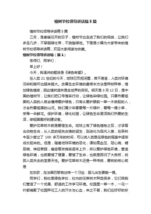 植树节校领导讲话稿5篇