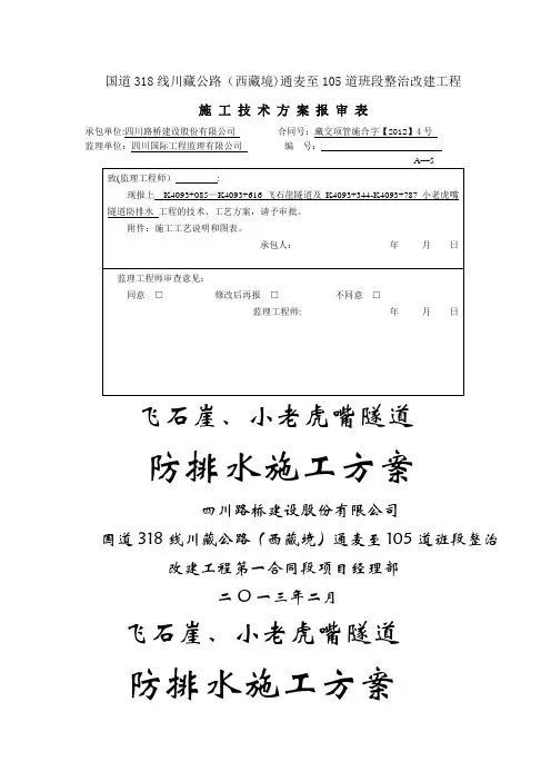隧道防排水施工方案