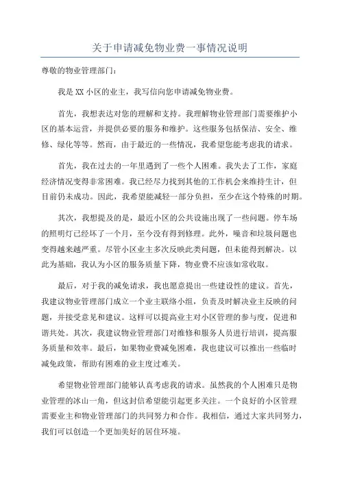 关于申请减免物业费一事情况说明