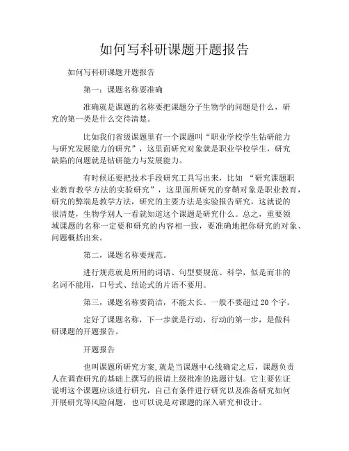 如何写科研课题开题报告
