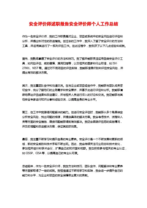 安全评价师述职报告安全评价师个人工作总结