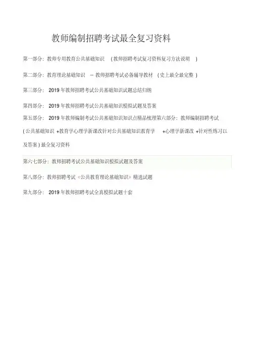2019年教师编制招聘考试教育公共基础知识最新最全复习资料考试真题及答案