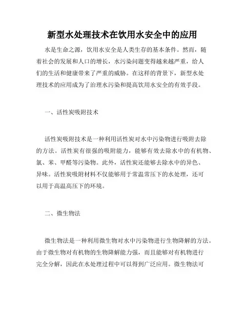 新型水处理技术在饮用水安全中的应用