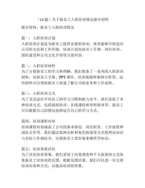 (14篇)关于新员工入职培训情况报告材料