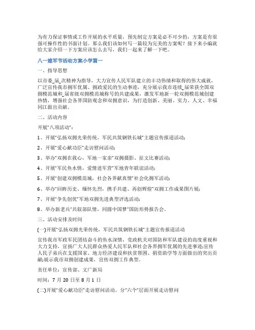 2023年八一建军节活动方案小学(五篇)