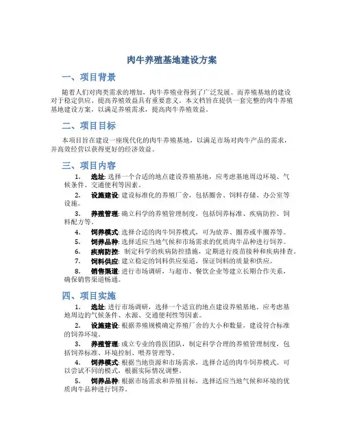 肉牛养殖基地建设方案