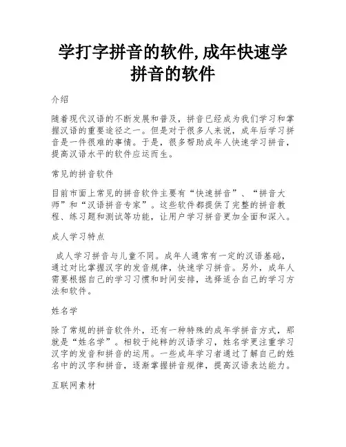 学打字拼音的软件,成年快速学拼音的软件