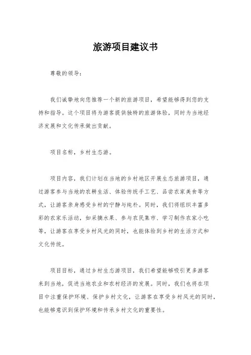 旅游项目建议书
