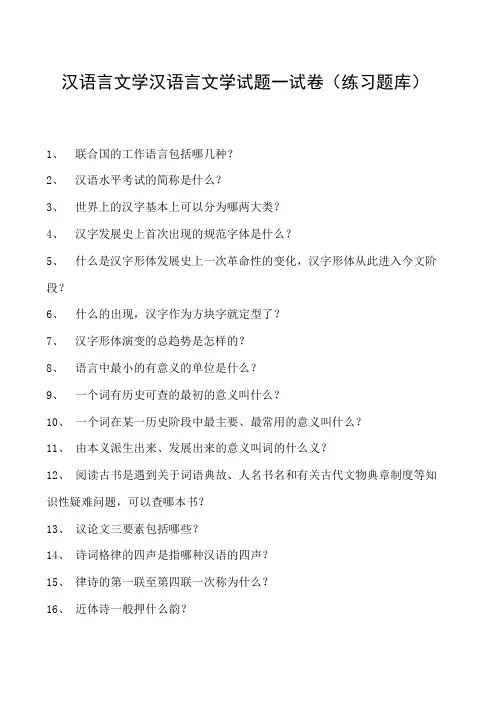 汉语言文学汉语言文学试题一试卷(练习题库)(2023版)