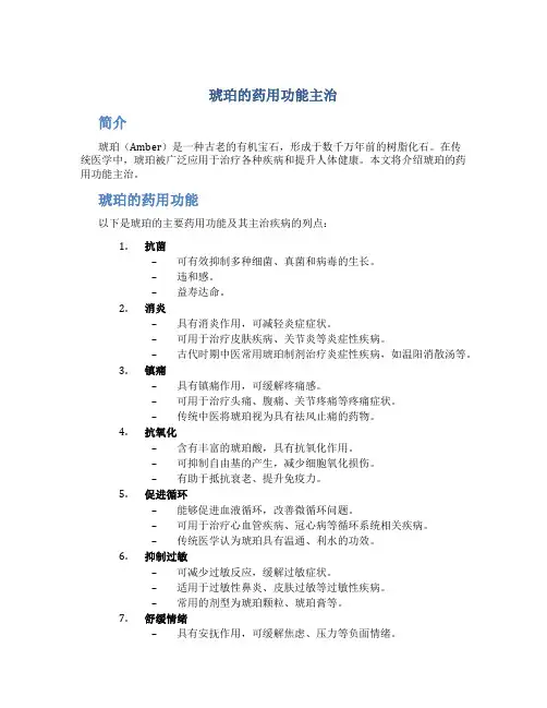 琥珀的药用功能主治
