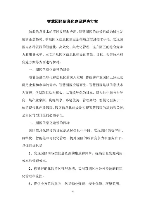 智慧园区信息化建设解决方案
