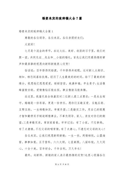 婚宴来宾的致辞稿大全7篇