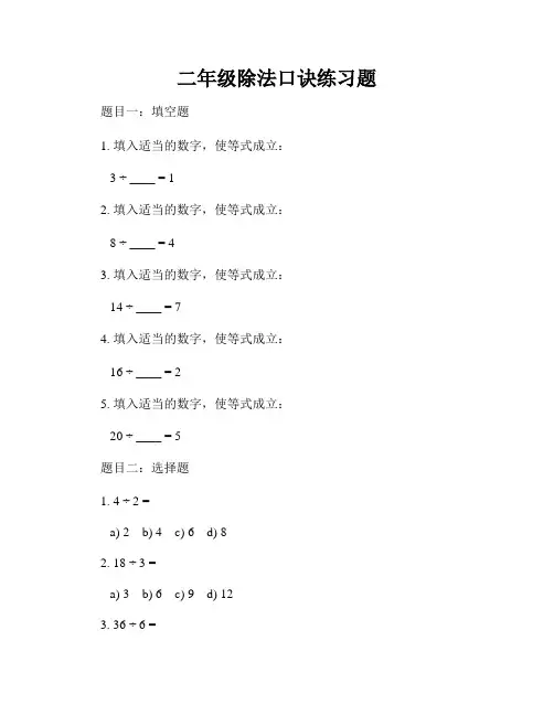二年级除法口诀练习题