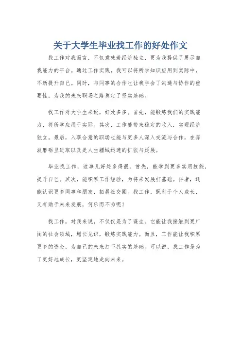 关于大学生毕业找工作的好处作文