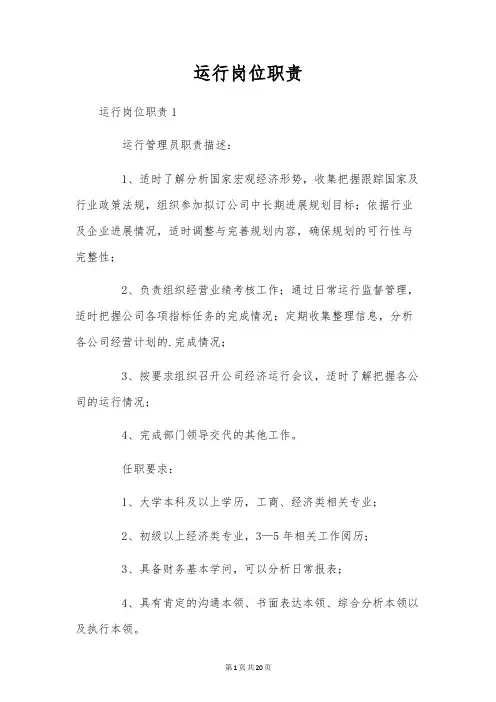 运行岗位职责