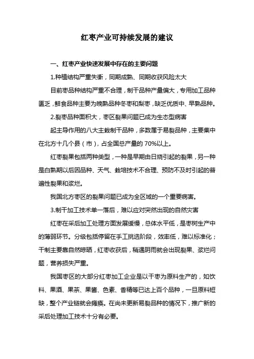 红枣产业可持续发展的建议讲解