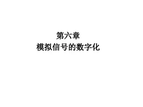 现代通信原理第六章 模拟信号数字化及习题讲解
