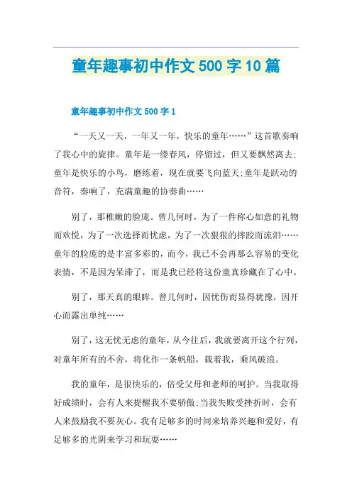 童年趣事初中作文500字10篇