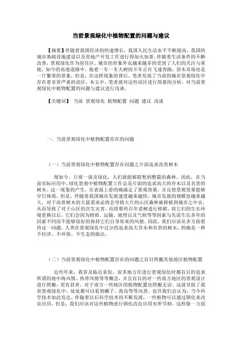 当前景观绿化中植物配置的问题与建议