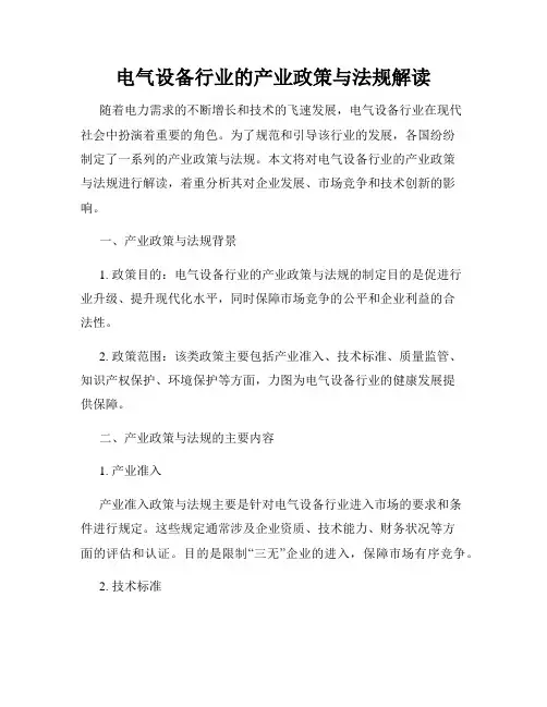 电气设备行业的产业政策与法规解读
