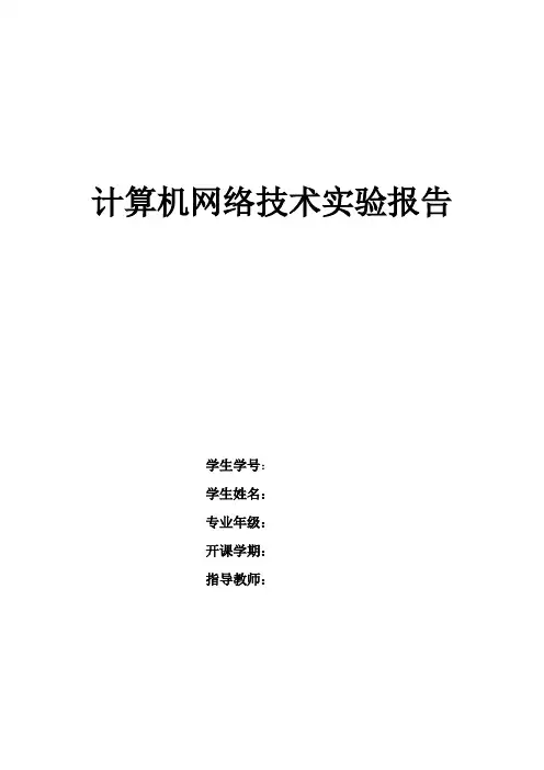 计算机网络实验报告（配置网络打印机,配置WINS服务器,配置DNS服务器..