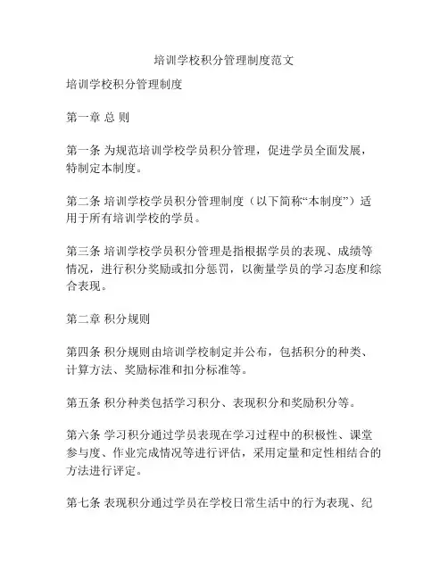 培训学校积分管理制度范文