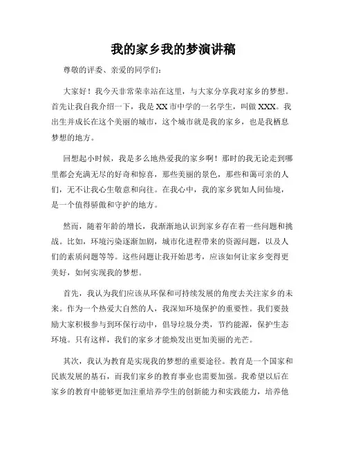 我的家乡我的梦演讲稿