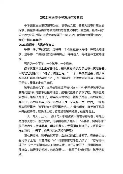 2021南通市中考满分作文5篇