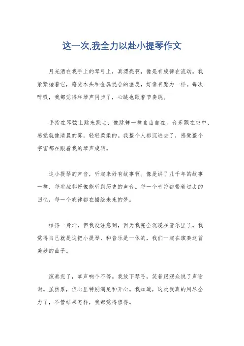 这一次,我全力以赴小提琴作文